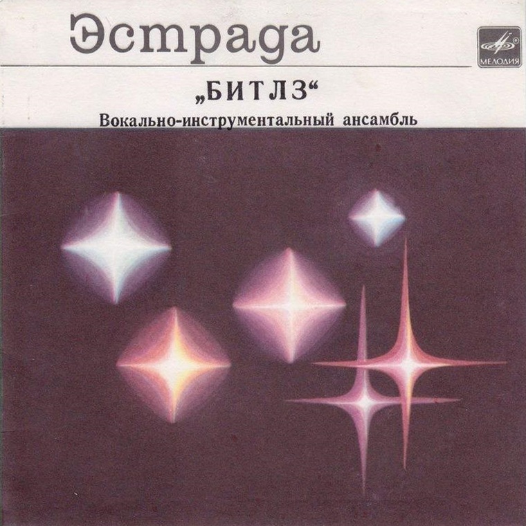 «Битлз», вокально-инструментальный ансамбль (Англия)