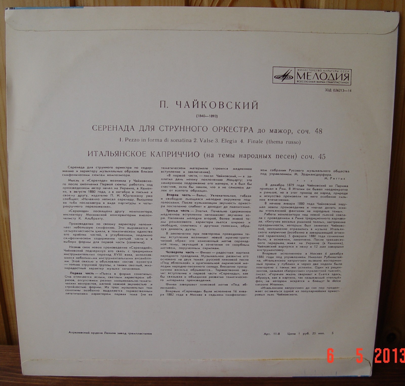 П. ЧАЙКОВСКИЙ Серенада для струнного оркестра; Итальянское каприччио (Е. Мравинский)