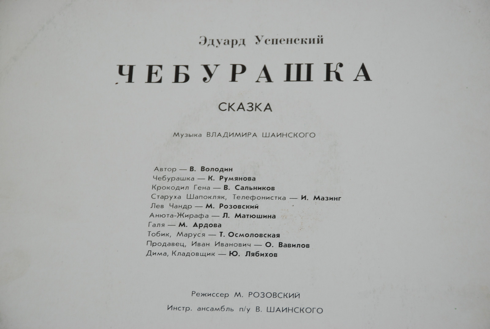 Эдуард Успенский. Чебурашка