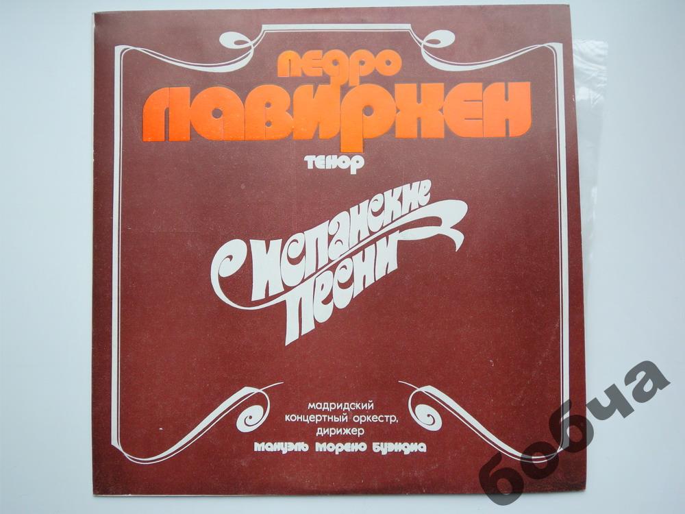 Педро Лавирхен, тенор. Испанские песни