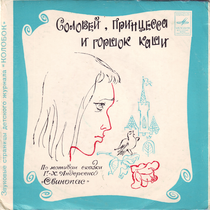 Соловей, принцесса и горшок каши. Звуковые страницы детского журнала "Колобок"