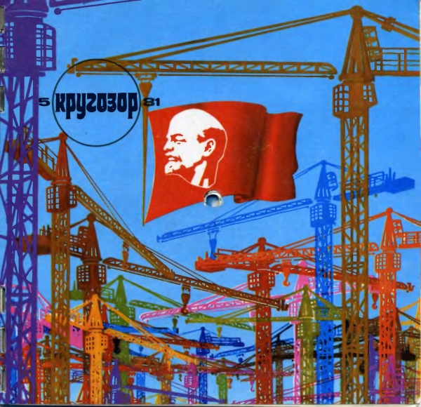 Кругозор 1981 №05