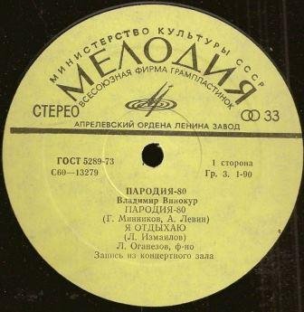 Владимир Винокур. «Пародия - 80»