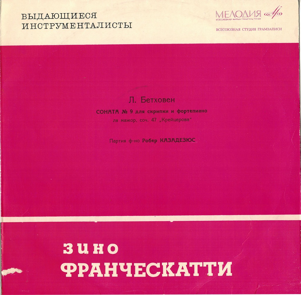 Л. БЕТХОВЕН Соната № 9 для скрипки и ф-но (Зино Франческатти, Робер Казадезюс)