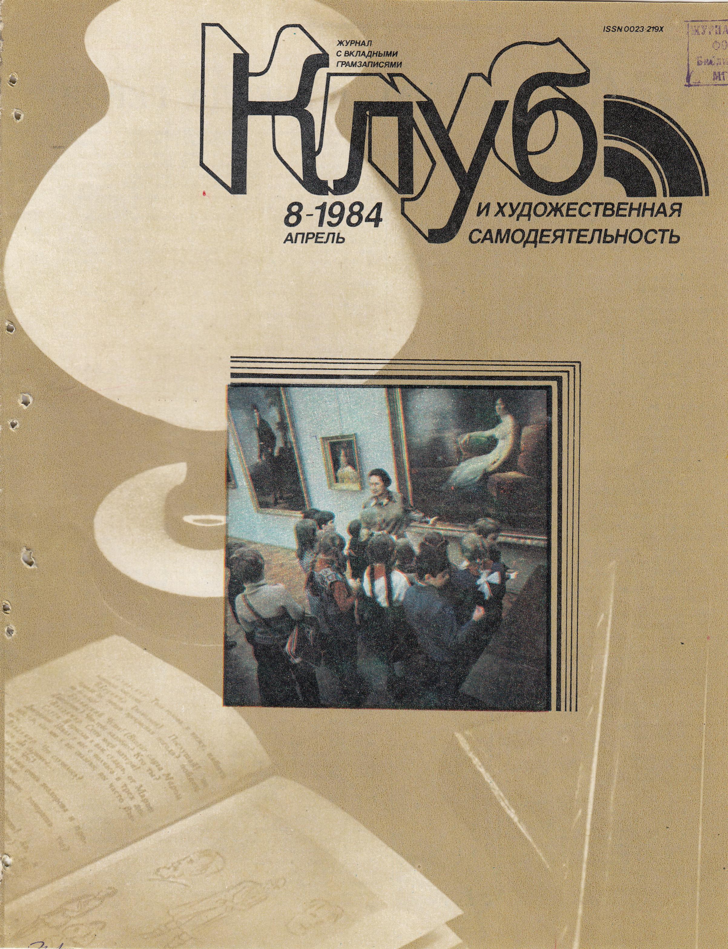 Клуб и художественная самодеятельность №8-1984