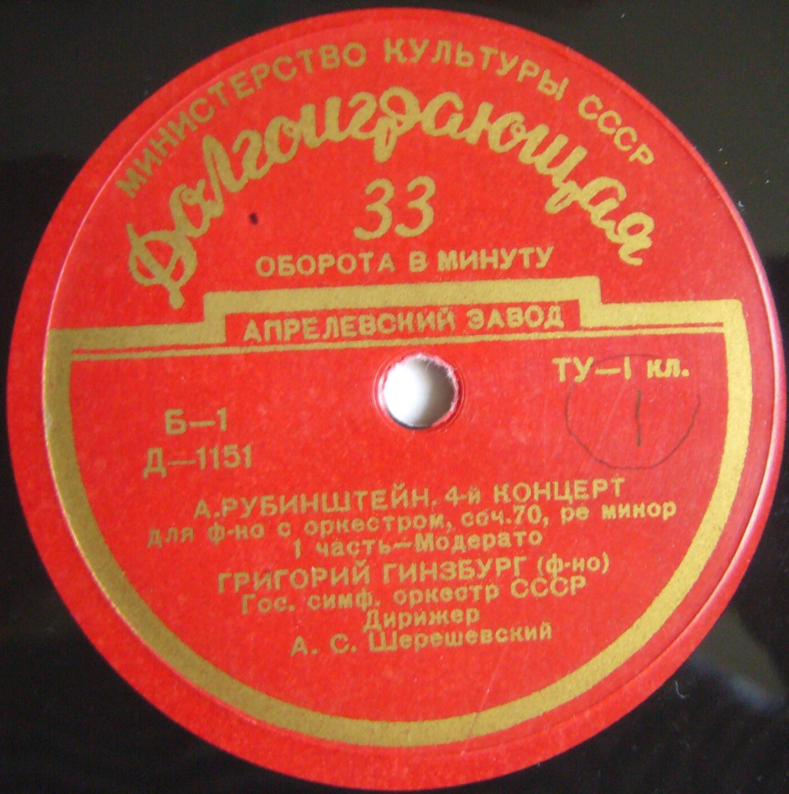 А. РУБИНШТЕЙН: Концерт № 4 для ф-но с оркестром (Г. Гинзбург); Русская и трепак