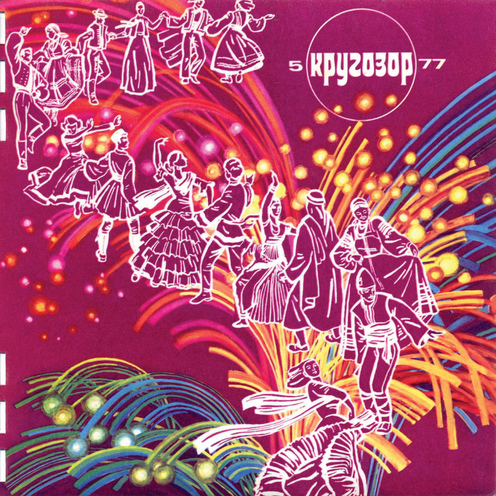 Кругозор 1977 №05