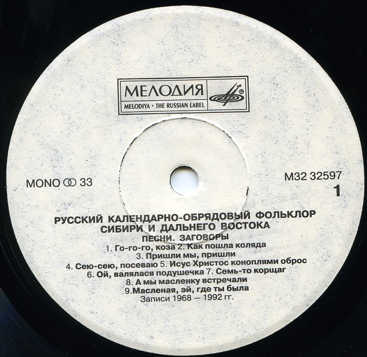 Русский календарно-обрядовый фольклор Сибири и Дальнего Востока. Песни. Заговоры