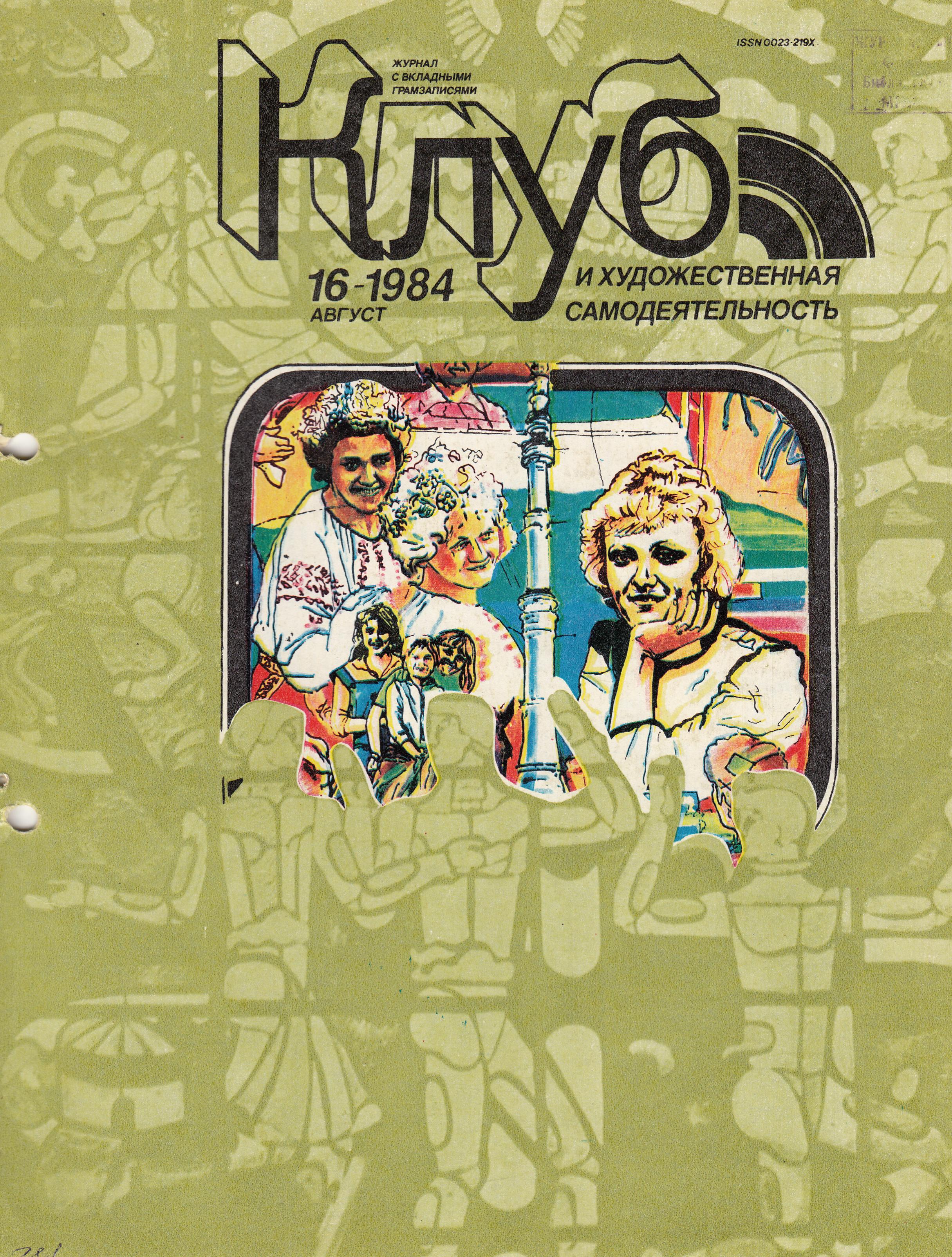 Клуб и художественная самодеятельность №16-1984