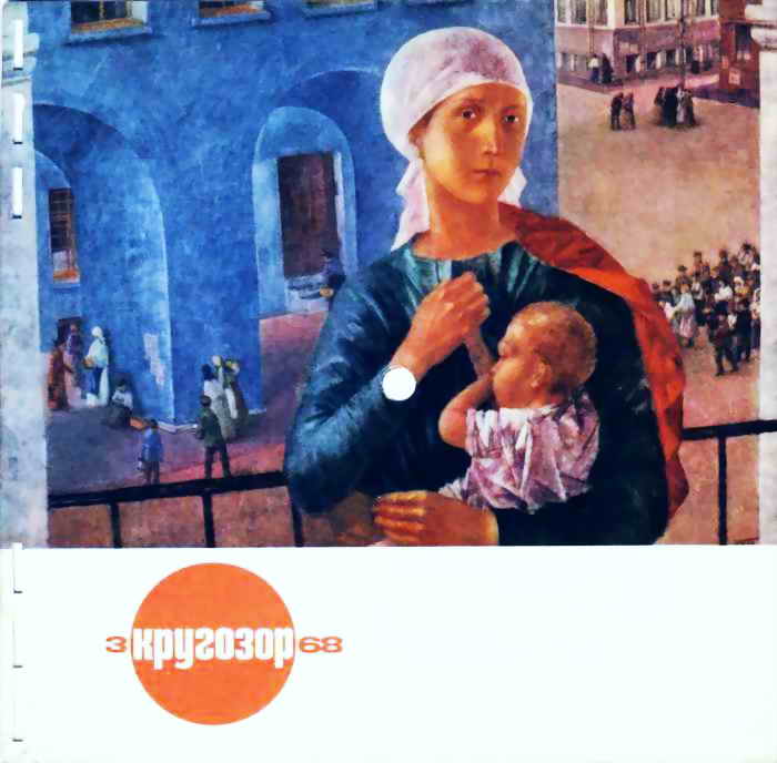 Кругозор 1968 №03