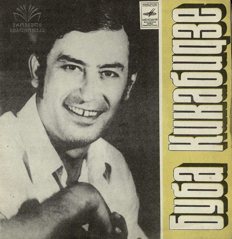 Поёт Буба Кикабидзе