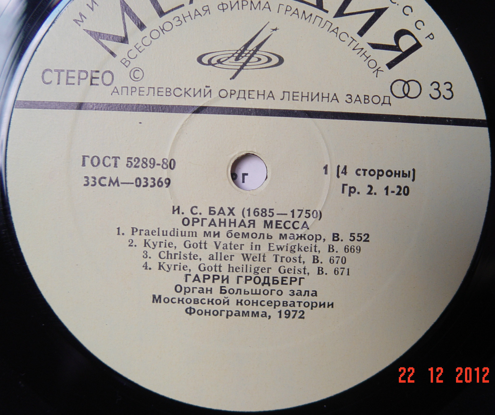 И. С. Бах - Органная месса - Гарри Гродберг
