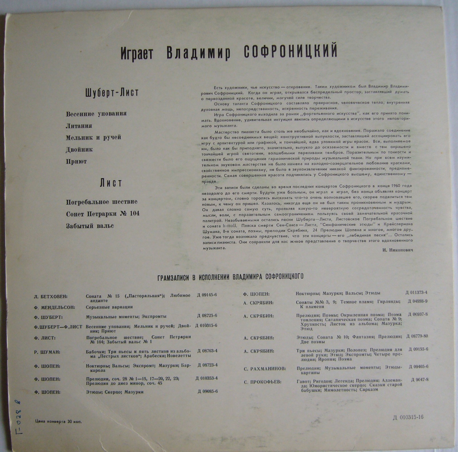 В. Софроницкий (ф-но). Произведения Ф. Шуберта и Ф. Листа