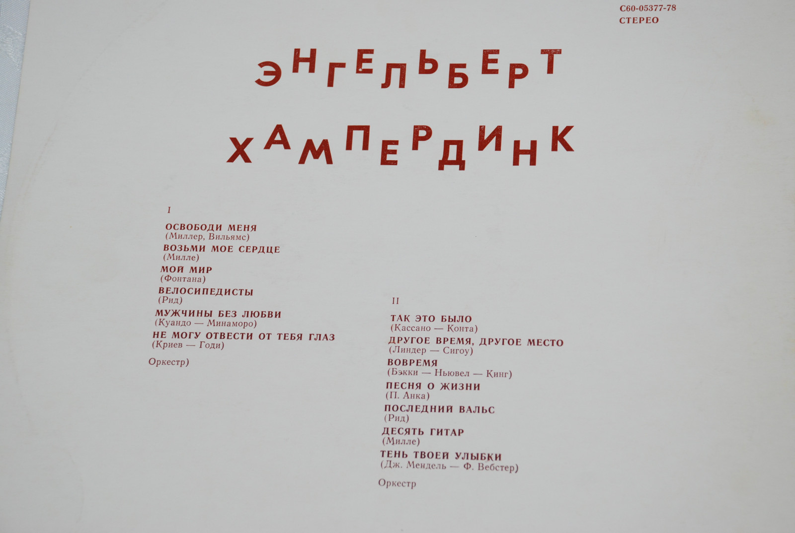 Энгельберт ХАМПЕРДИНК