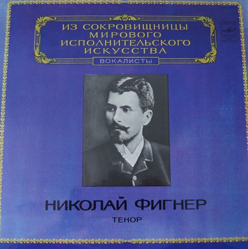 Николай Фигнер, тенор