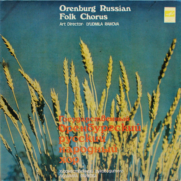 ГОС. ОРЕНБУРГСКИЙ РУС. НАР. ХОР, худ. рук. Людмила Райкова. Народные песни