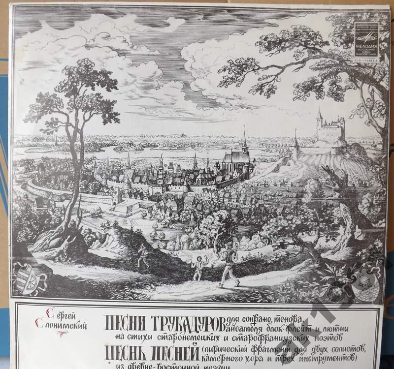 С.Слонимский. Песни трубадуров. Песнь песней
