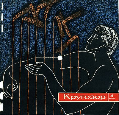 Кругозор 1964 №4