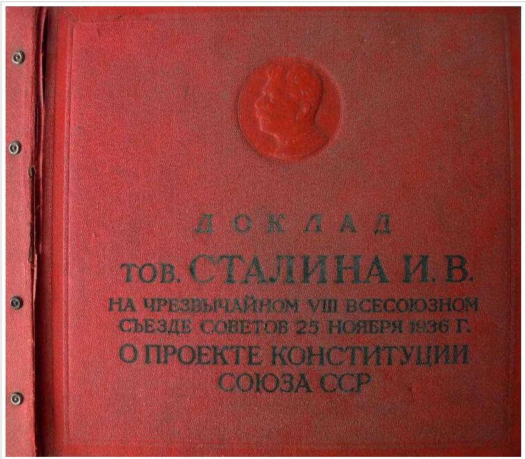 Доклад тов. СТАЛИНА И.В. на Чрезвычайном VIII Всесоюзном съезде Советов 25 ноября 1936 г. О проекте Конституции Союза ССР