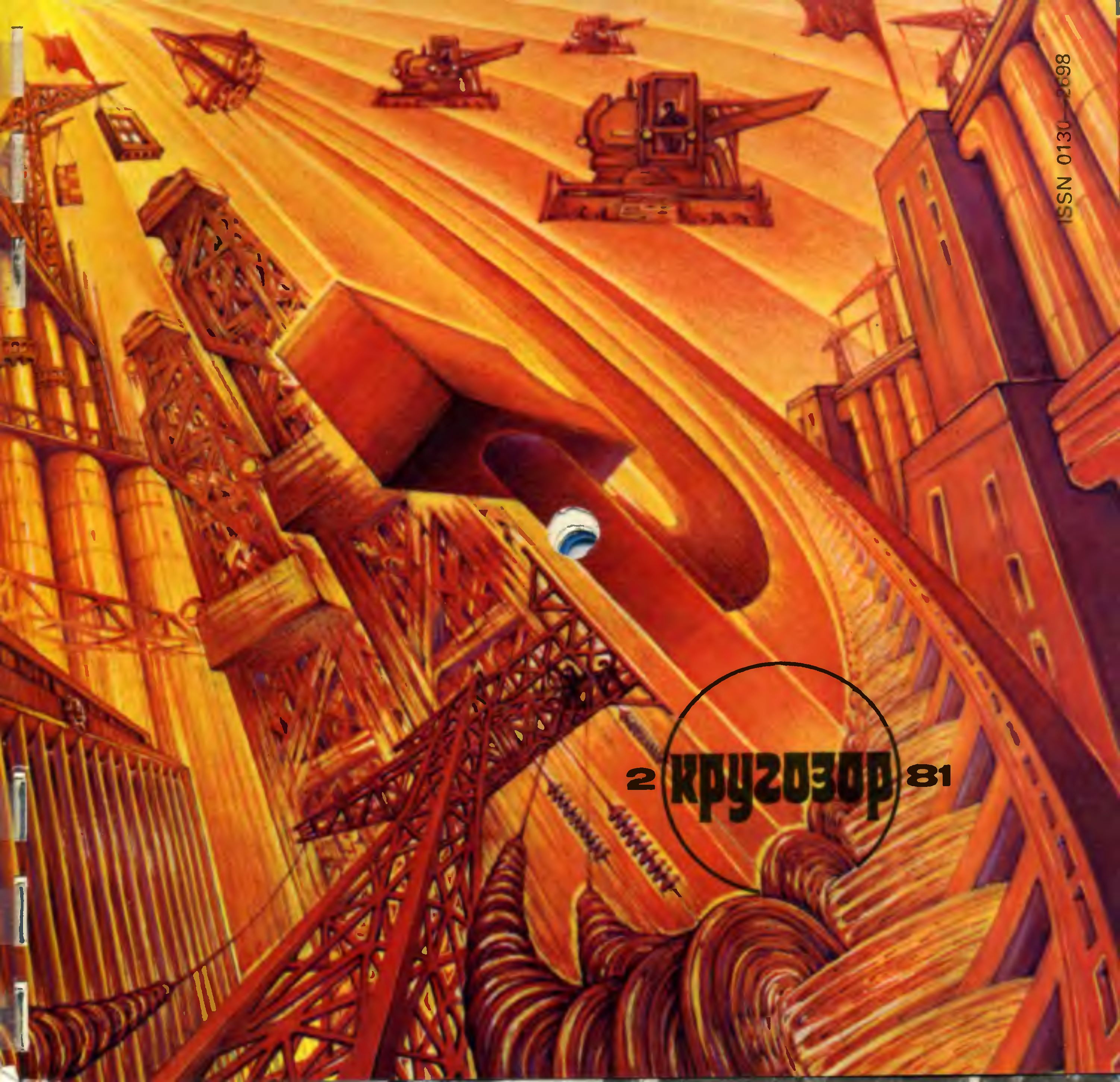Кругозор 1981 №02