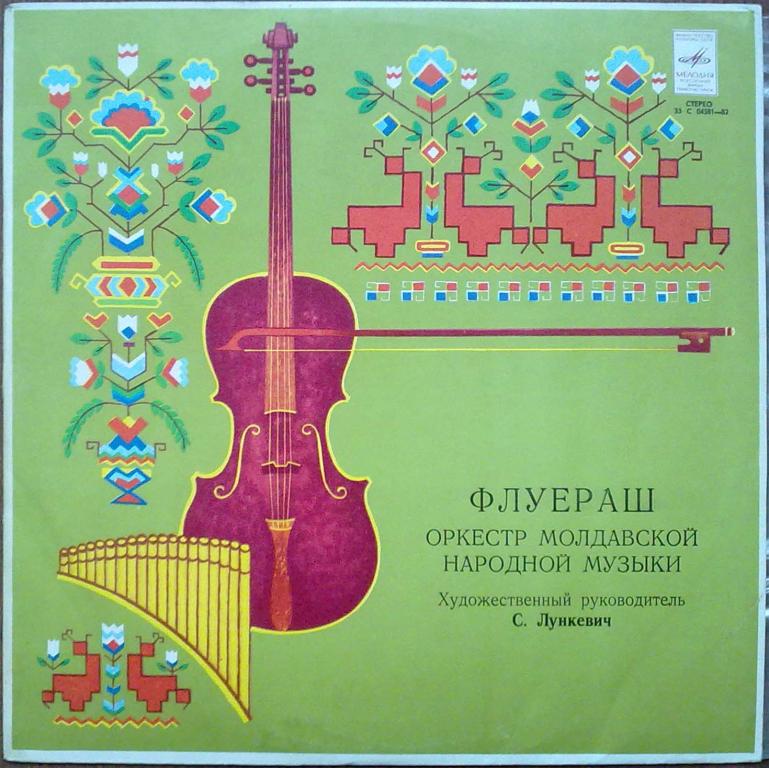 Оркестр молдавской нар. музыки "ФЛУЕРАШ", худ. рук. С. Лункевич