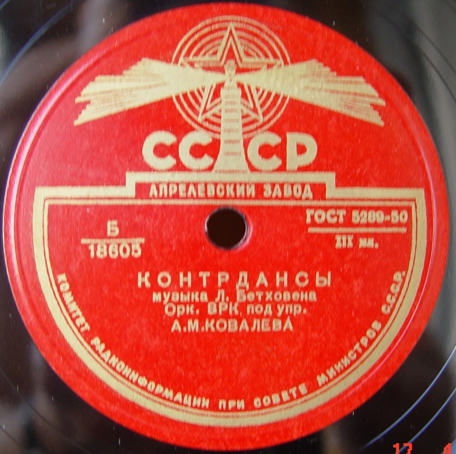 Л. БЕТХОВЕН: Контрдансы (Оркестр ВРК п/у А. М. Ковалева)