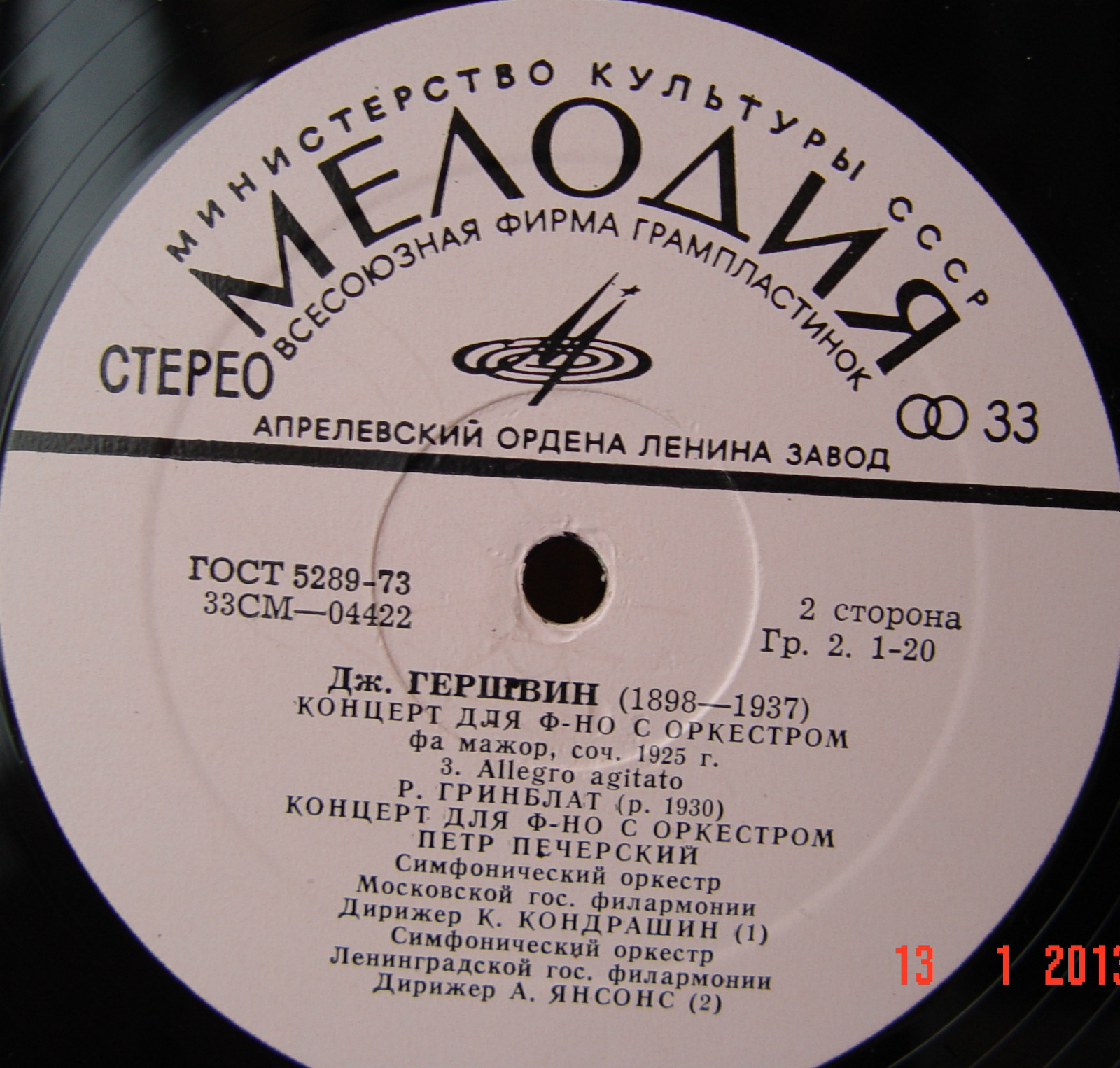 Дж. ГЕРШВИН Концерт для ф-но с оркестром / Р. ГРИНБЛАТ Концерт для ф-но с оркестром (П. Печерский)