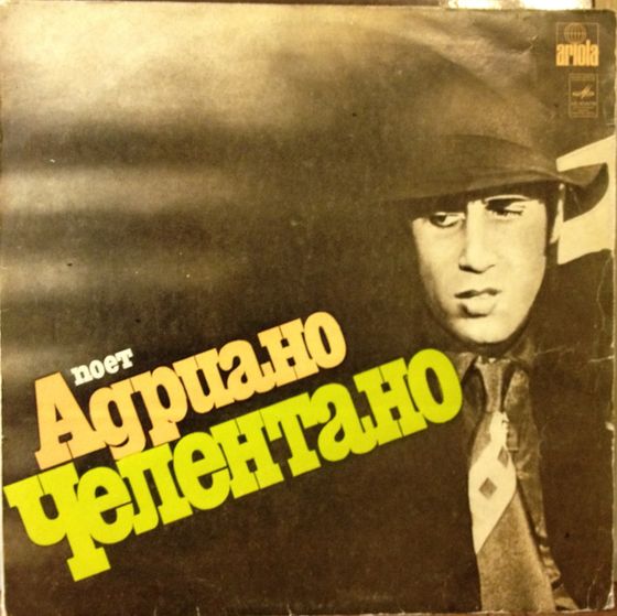 Поёт Адриано ЧЕЛЕНТАНО