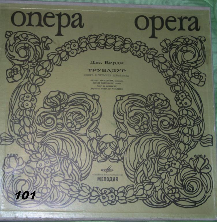 Д. ВЕРДИ. Трубадур, опера в 4 д.