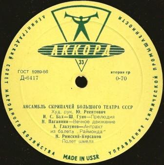 Ансамбль скрипачей Большого театра СССР, худ. рук. Ю. Реентович