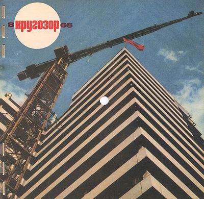 Кругозор 1966 №8