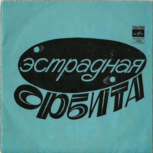ЭСТРАДНАЯ ОРБИТА