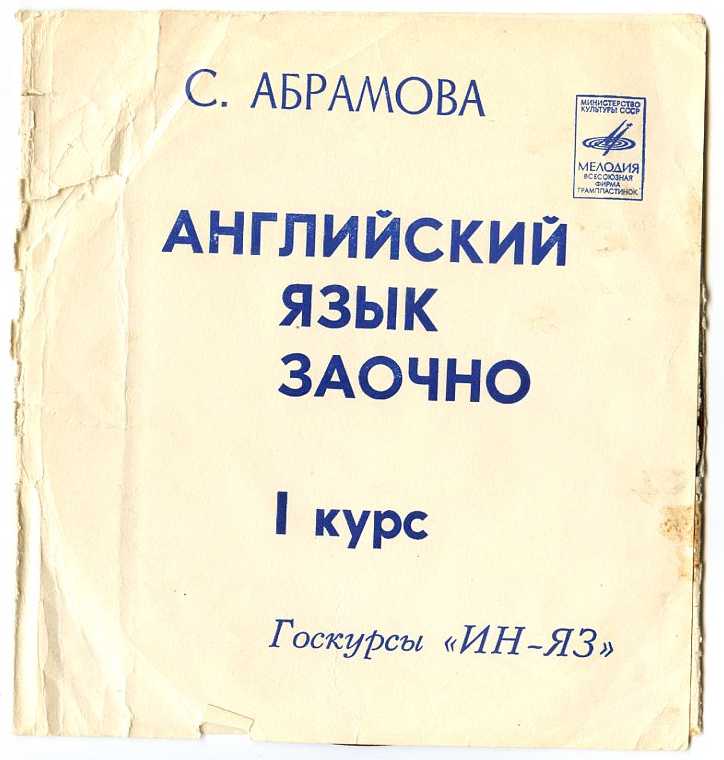 С. Абрамова. Английский язык заочно. 1 курс. Госкурсы "Ин-ЯЗ"