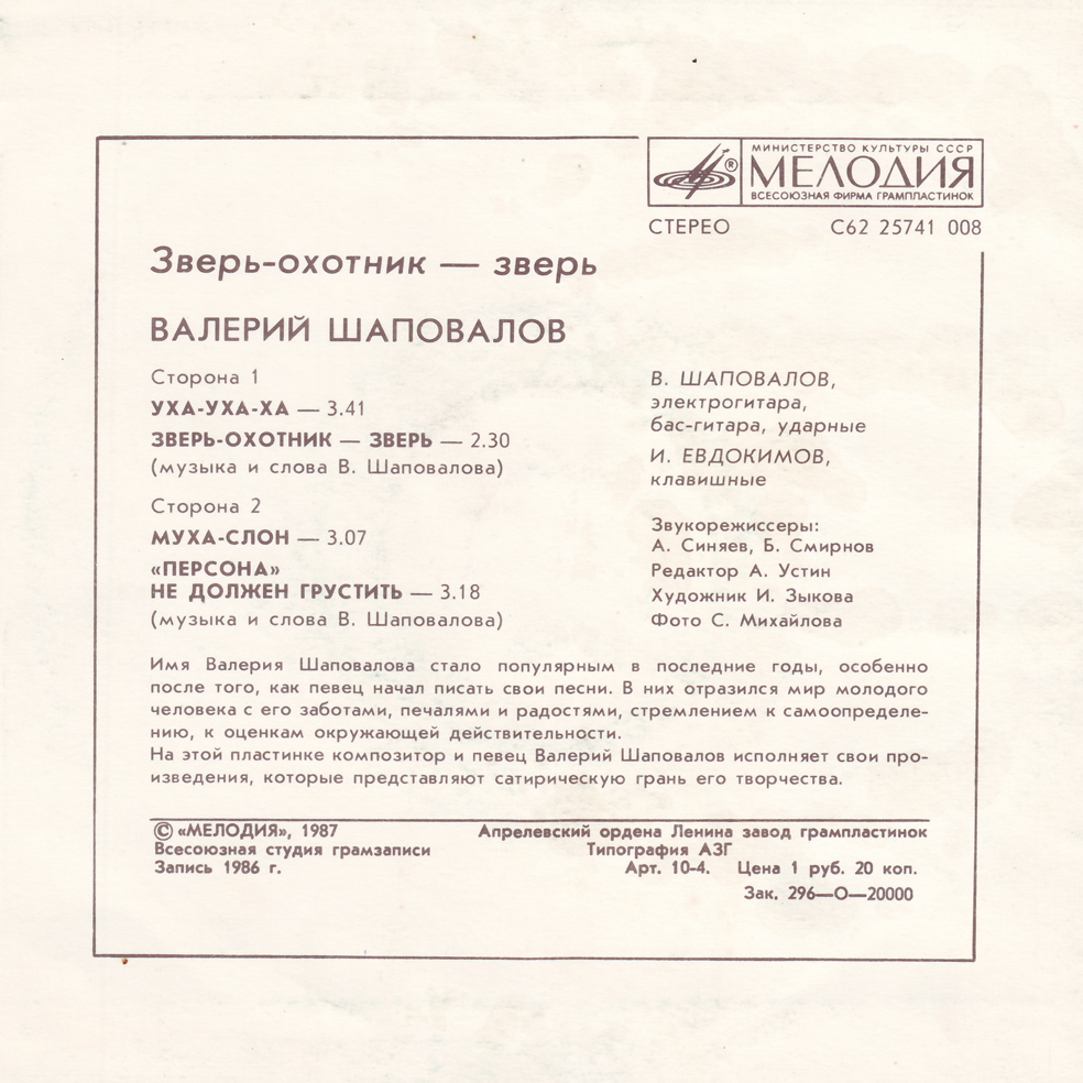 Валерий Шаповалов. Зверь-охотник — зверь