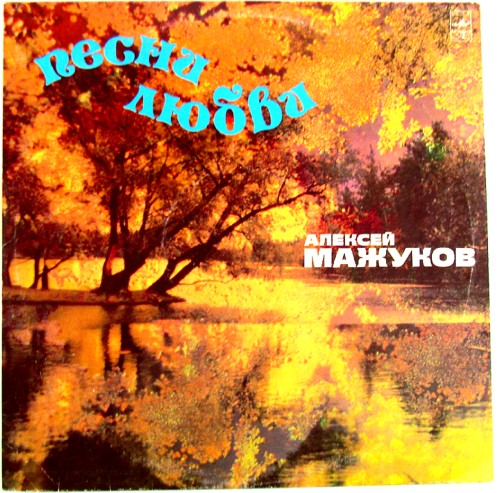 Алексей МАЖУКОВ. "Песни любви"
