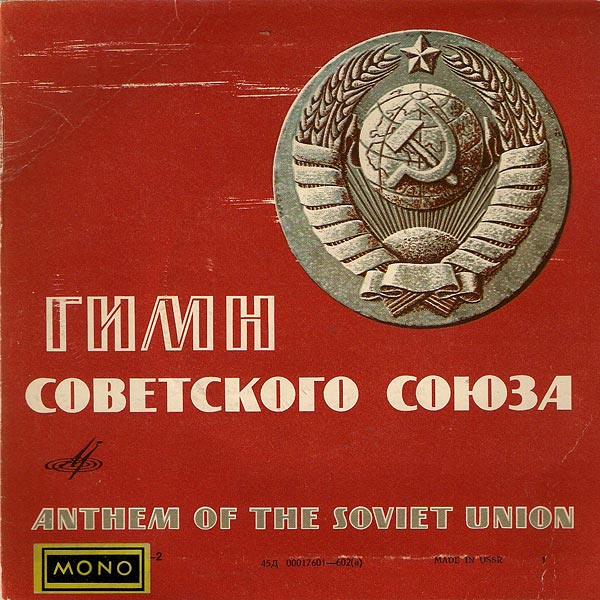 Государственный гимн Советского Союза / Интернационал
