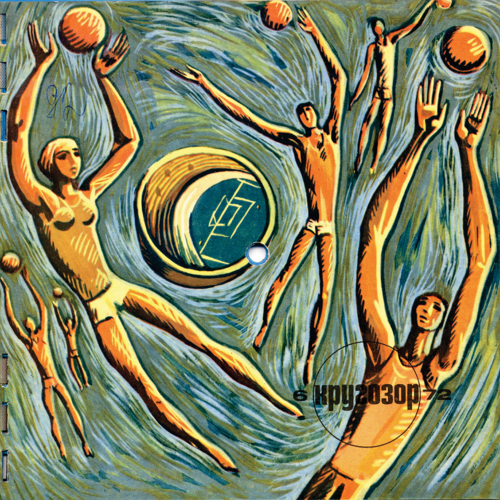 Кругозор 1972 №06