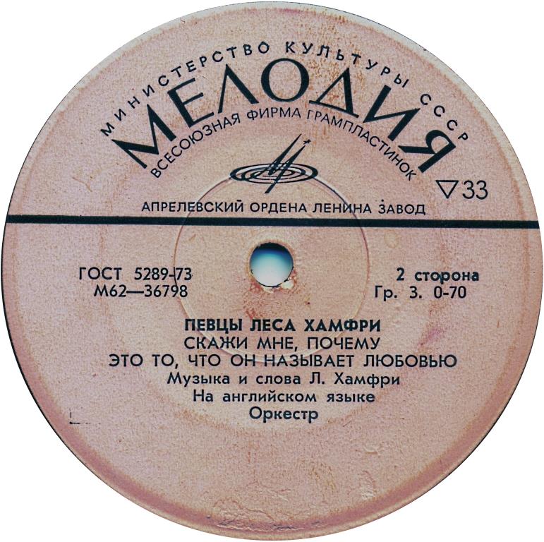 ПЕВЦЫ ЛЕСА ХАМФРИ