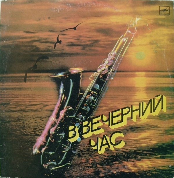 В вечерний час