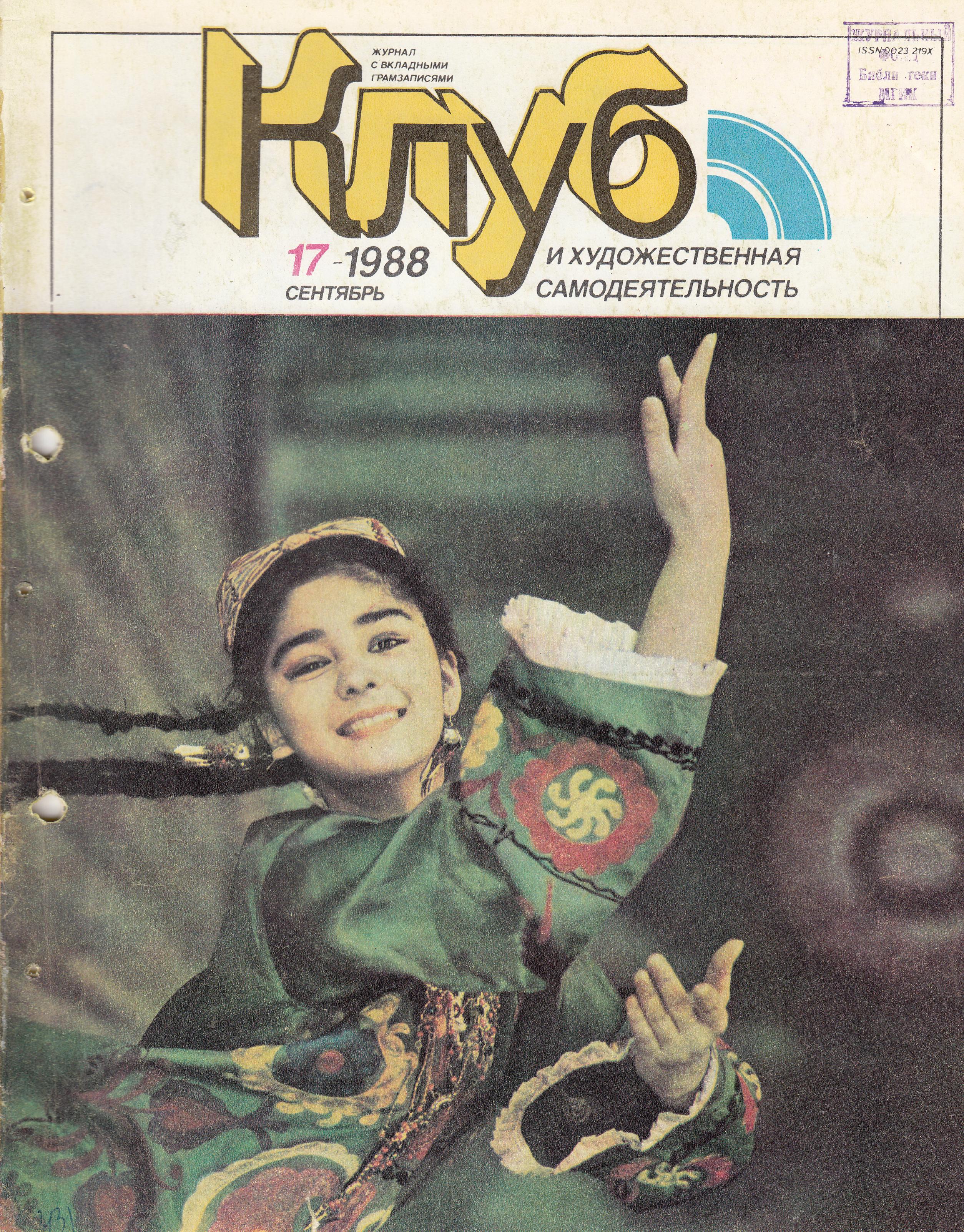 Клуб и художественная самодеятельность 1988 №17