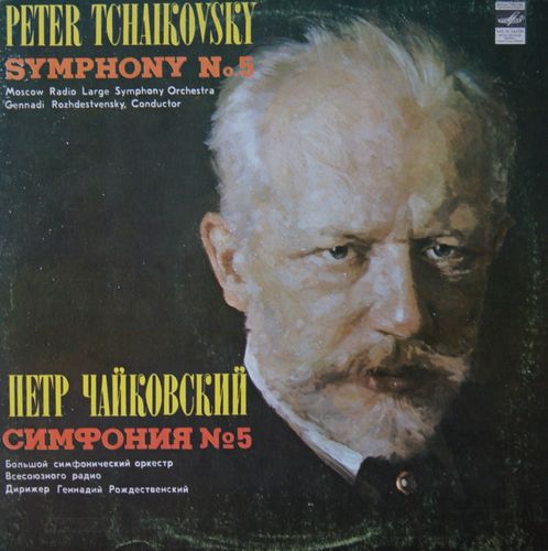 П.И.ЧАЙКОВСКИЙ (1840–1893) «Симфония № 5, ми минор, соч. 64»