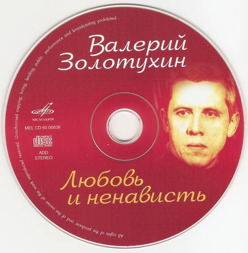 Валерий Золотухин. "Любовь и ненависть"