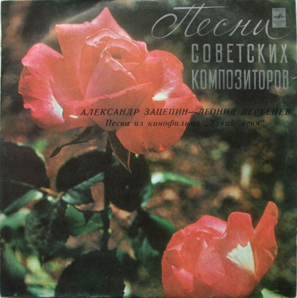 Александр Зацепин—Леонид Дербенев. Песни из к/ф "Узнай меня"
