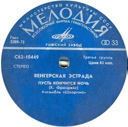 Венгерская эстрада