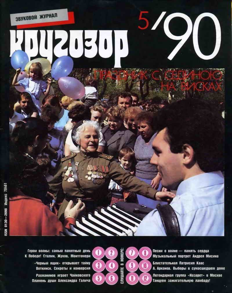 Кругозор 1990 №05