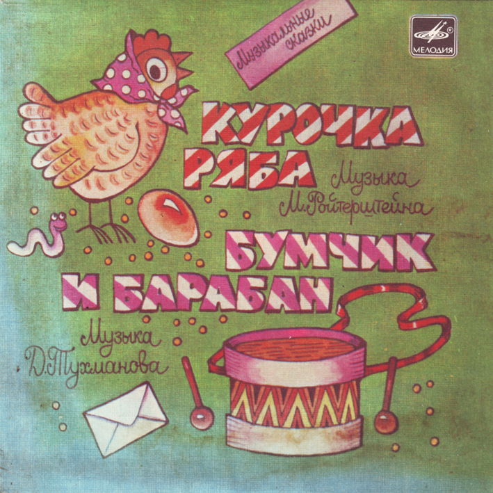 Курочка Ряба / Бумчик и барабан. Звуковые страницы детского журнала «Колобок»
