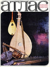 Атлас музыкальных инструментов народов СССР (приложение к книге)