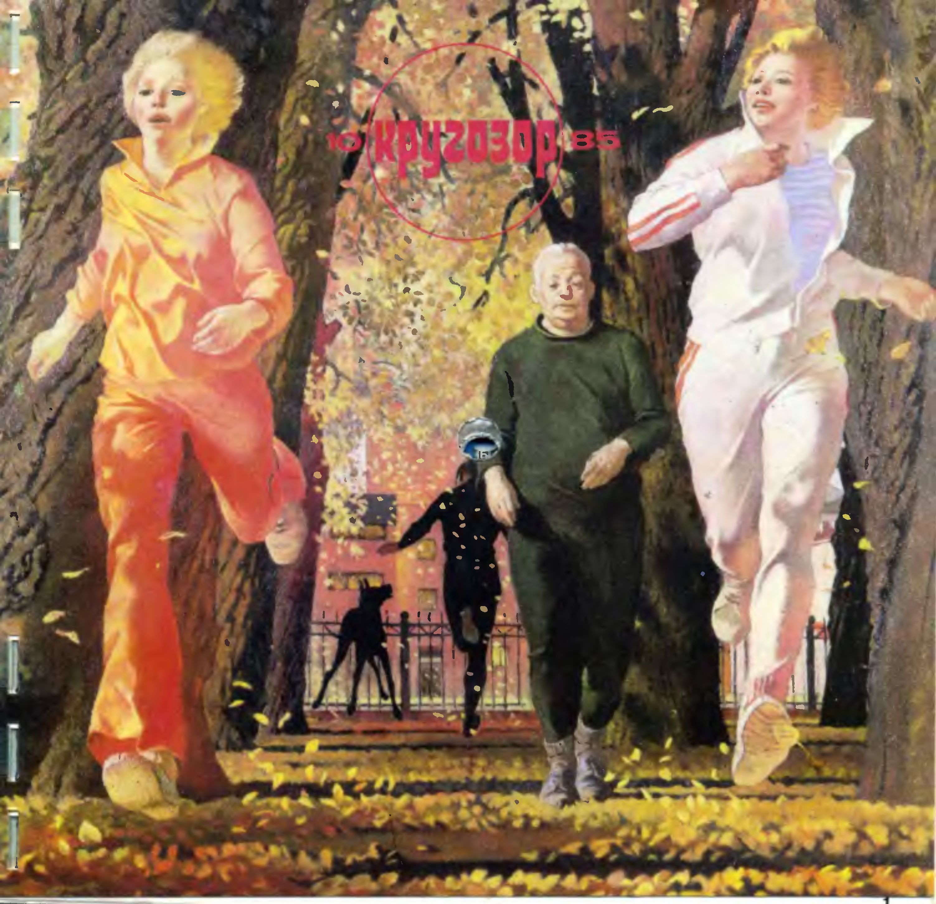 Кругозор 1985 №10