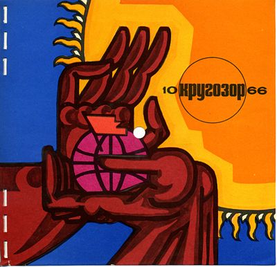 Кругозор 1966 №10