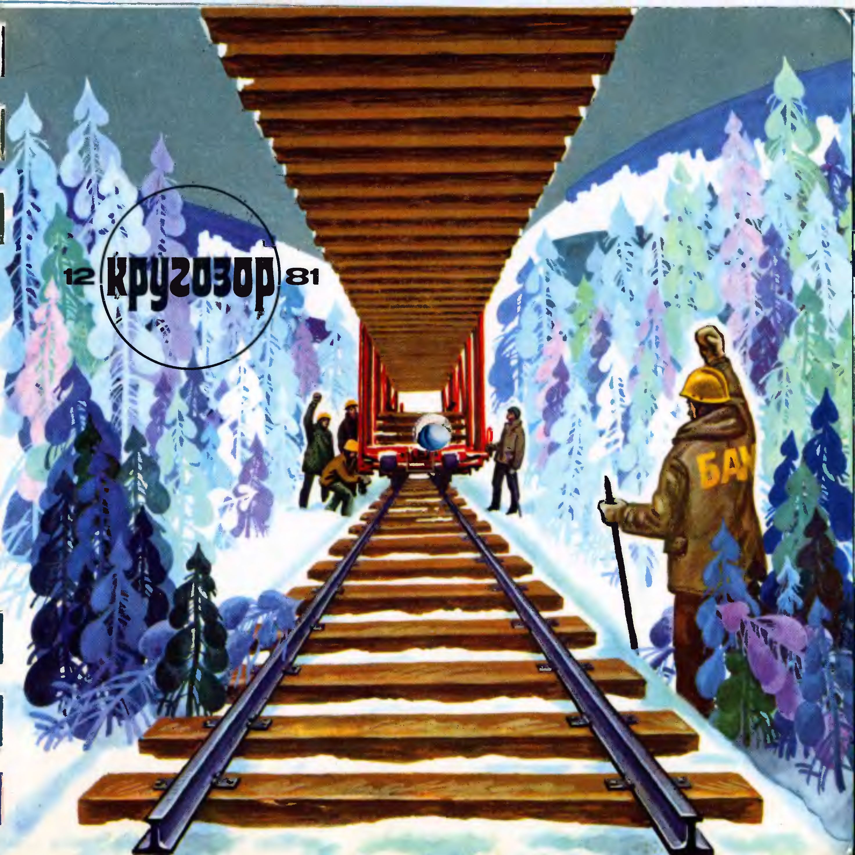 Кругозор 1981 №12